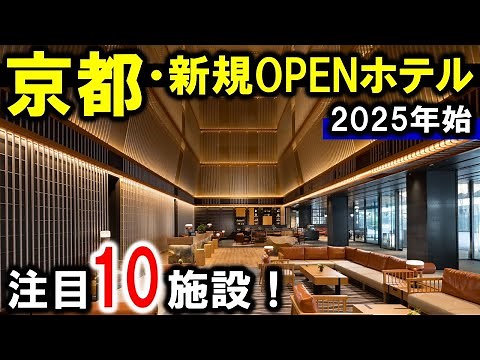 京都おすすめホテル10選！旅行や観光に☆2025年始版！京都市内にOPENした新規ホテルをまとめて紹介☆