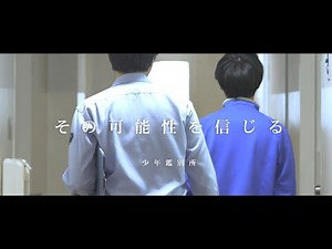 【矯正局】その可能性を信じる ～少年鑑別所～