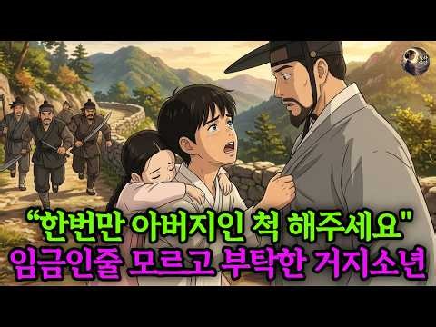 “한 번만 아버지인 척 해주세요" 어린 누이까지 업고 온 소년, 알고 보니 그 사내는 임금이었다 그런데… |야담 | 옛날이야기 | 민담 | 수면동화 | 오디오북| 전설| 설화
