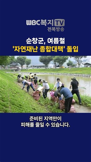 순창군, 여름철 자연재난 사전대비 총력 대응체계 가동