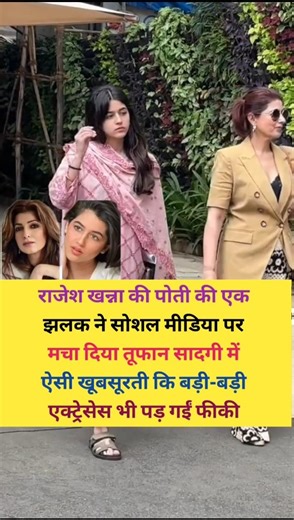 राजेश खन्ना की पोती की एक झलक ने सोशल मीडिया पर मचा दिया तूफान #motivation #bollywood #viralshort