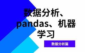 python基础、数据分析、pandas、机器学习全套课程教学视频！！！