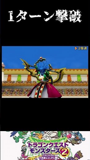 【イルルカ3D】デイリーバトル1日目 1ターン撃破#Shorts #dqm #ドラクエ