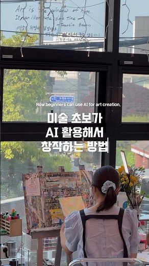 미술초보가 AI사용해서 창작하는 방법