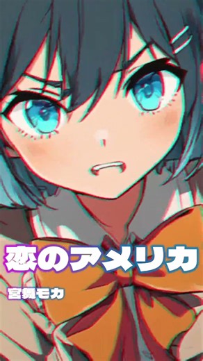 恋のアメリカ(short)【COVER】 feat. #宮舞モカ 原曲・マキシマム ザ ホルモン