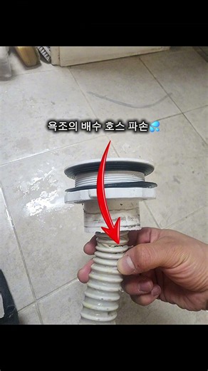 욕조 누수의 원인 #plumbing #배관설비