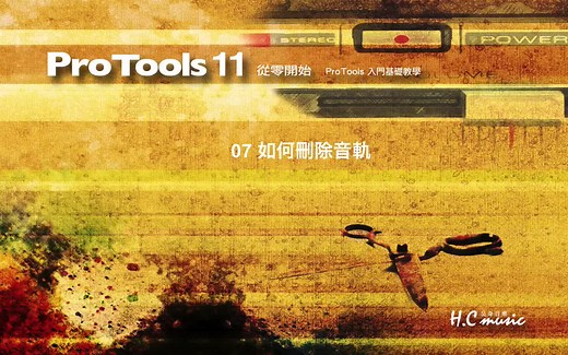 Pro Tools11超详细的新手向教程/从零开始/已更完共101集