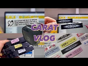 [캐럿로그]#8 PT-710BT로 라벨 스티커 만들기 | 부라더 라벨기 사용법 | 세븐틴 따라 (라벨스티커를) 자체제작합니다🤣