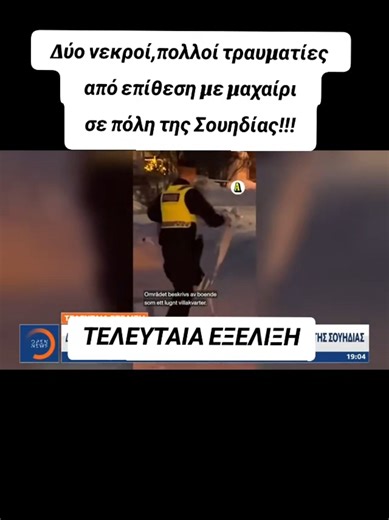 Βίντεο χρήστη Antonia's News Site✔ (@antonia_kefalonia) με μουσική πρωτότυπος ήχος - Antonia's News Site✔