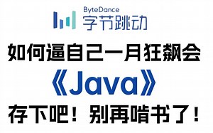 【JAVA教程】Java入门_Java学习路线_零基础入门到精通_学完即可就业，全是干货！