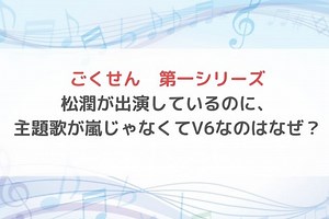 ごくせん松潤出演の主題歌はV6！嵐でない理由は知名度のせい？