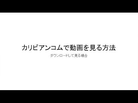 カリビアンコムで動画を見る方法