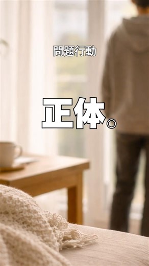 問題行動の正体 #反抗期 #思春期 #子どもの問題行動 #親子関係 #子育てしんどい