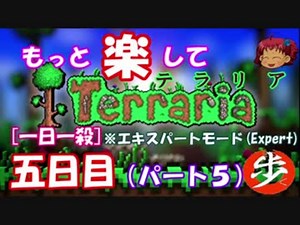 [Expert]　もっと楽してTerraria　パート５　[ゆっくり実況](１日１殺)