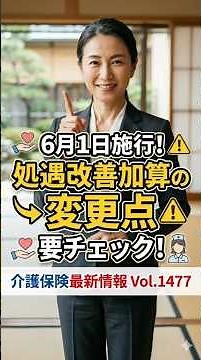 vol_1477 6月1日施行！処遇改善加算の変更点