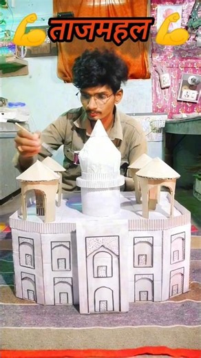 🏛️ कार्डबोर्ड से बनाया गया खूबसूरत ताजमहल | Cardboard Taj Mahal Craft