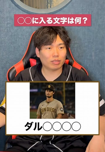 [プロ野球]〇〇に入るのは何!?[ダルビッシュ編]#プロ野球 #野球 #パリーグ #ダルビッシュ有 #メジャーリーグ
