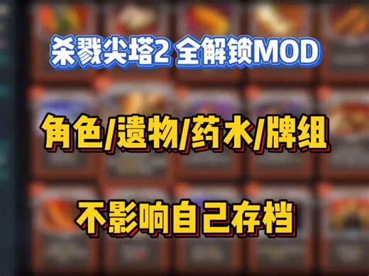 【杀戮尖塔2】爬塔党必备最新40 Mod整合包 第四幕最终攀登 观者、完化者、炸弹客等角色 实用辅助功能 附保姆级安装教程