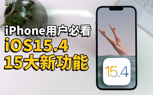 【iPhone用户必看】iOS15.4正式版的15大新功能&主要变化！｜大耳朵TV
