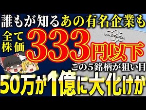 【あの有名企業も！】全て333円以下のオススメ日本株5選！【ゆっくり解説】
