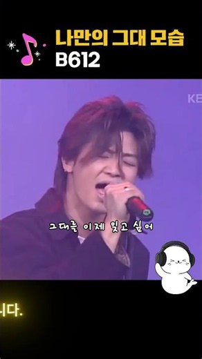 나만의 그대 모습(1991) B612