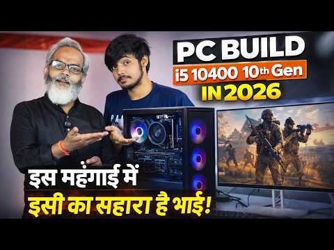 इस महंगाई में इसी का सहारा है भाई! 🔥 PC Build i5 10400 10th Gen in 2026