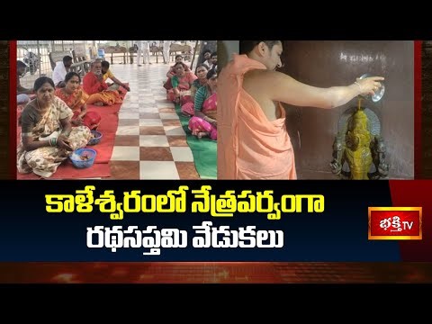 కాళేశ్వరంలో నేత్రపర్వంగా రథసప్తమి వేడుకలు| Rathasapthami Vedukalu In Kaleshwaram Temple | Bhakthi TV