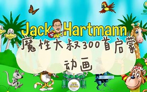 300余集 火遍全网 魔性大叔Jack Harmann 从字母歌到常见词，纯正美音启蒙动画