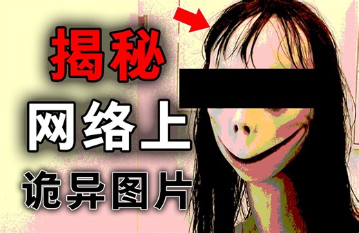 揭秘互联网上让人极其不适的照片，深挖其背后的真相！