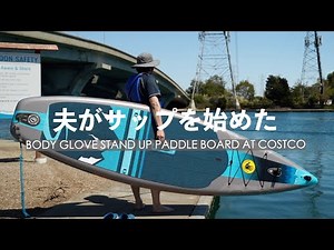 夫がサップを始めた！サップボードの紹介 Body Glove Performer11' Inflatable Stand Up Paddleboard Package （USAコストコ購入）