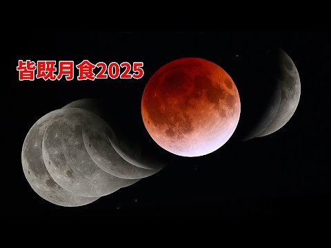 皆既月食ライブ 2025年9月8日 部分食の開始 1:27～ 皆既食の開始 2:30～