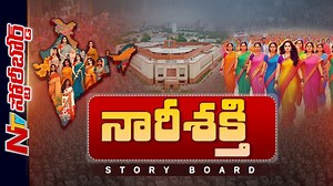 3.6K views · 12 reactions | చట్టసభలన్నింటికీ రిజర్వేషన్ వర్తిస్తుందా? #WomenReservationBill #StoryBoard #NTVTelugu | Ntv Telugu | Facebook