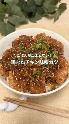 【鶏むね肉でヘルシーにガッツリ食べる】鶏むねチキン味噌カツ #鶏胸肉 #チキンカツ #簡単レシピ #おうちごはん