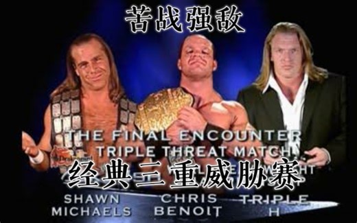 WWE爆裂震撼2004: HBK vs 班瓦 vs HHH - 无畏顶级强敌, 苦战到底 - 经典三重威胁赛