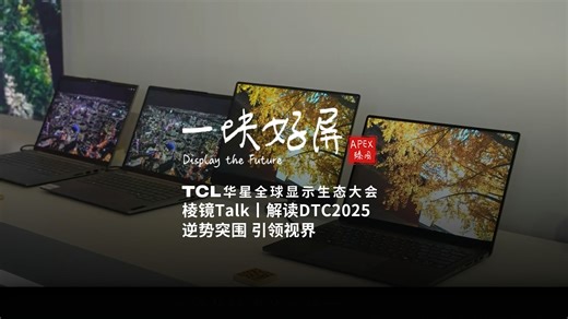DTC2025丨从缺芯少屏到国际认可！棱镜Talk见证中国显示产业逆袭传奇