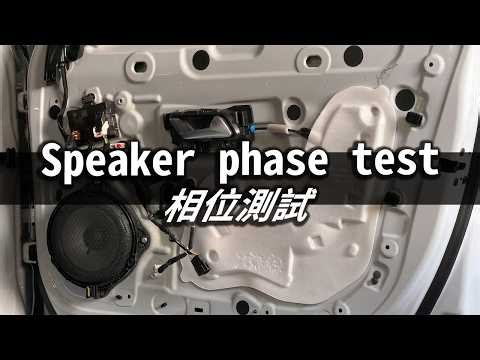 喇叭相位測試音頻 | Phase & Polarity Speaker Test Audio (In / Out of Phase) Speaker phase test audio. 相位測試