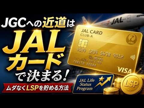 JGC修行で必要なJALカードの真実！おすすめのクレジットカードで費用を抑えてライフステータスポイントを貯める方法を解説。