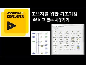 초보자를 위한 기초과정[06] 비교 함수 사용하기 동영상 강좌