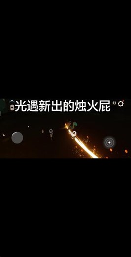 光遇新出烛火屁#光遇日常 #光遇sky #光遇寻宝节 #我的宝藏光遇 #光遇烛火收集攻略