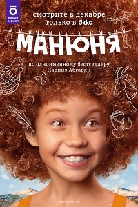 Сериал Манюня 1 сезон  смотреть онлайн бесплатно!
