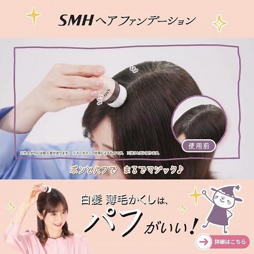 SMHヘアファンデーション小倉優子さん新CM公開！ #美容 #小倉優子 #smhヘアファンデーション #コスメ #メイク #ヘアケア #ヘアケア