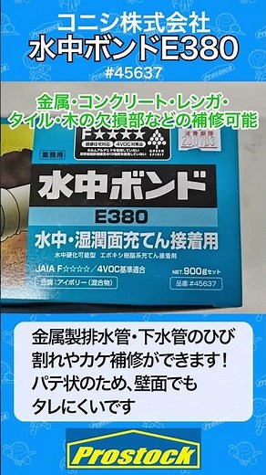 #イチオシ商品 【コニシ株式会社】水中ボンドE380 #shorts