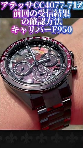 【CITIZEN】How to check the last signal reception result for ATTESA CC4077-71Z. Common to F950 move...