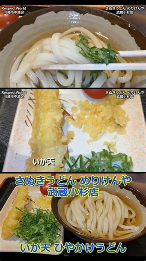 冷かけうどん いか天 本場さぬきうどん めりけんや 武蔵小杉店【立ち食いそば・うどん】#うどん #さぬきうどん