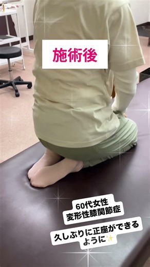 【６０代変形性膝関節症】膝の痛みが改善し10年ぶりに正座ができるように！