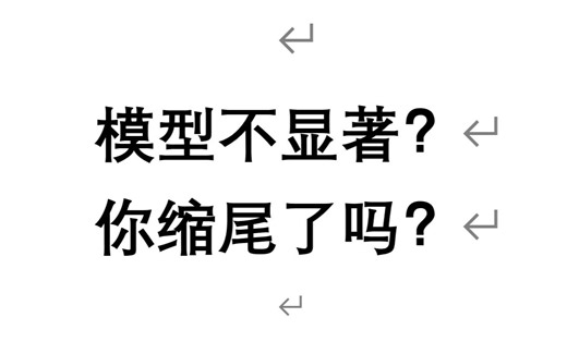 为什么模型不显著？/异常值/缩尾处理/winsor2
