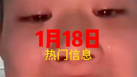 1月18日热点新闻