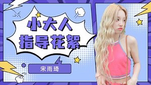 gidle安利大作战_宋雨琦小大人指导花絮，真的被这首歌治愈到了~