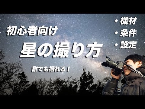 [For Absolute Beginners] How to Photograph the Starry Sky with a DSLR, Explained So Even a Child ...
