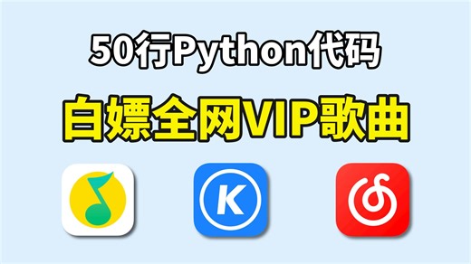 白嫖全网VIP歌曲！50行Python代码轻松实现听歌自由，源码可分享，不会还有人在付费听歌吧？Python爬虫，VIP歌曲白嫖，Python音乐爬虫